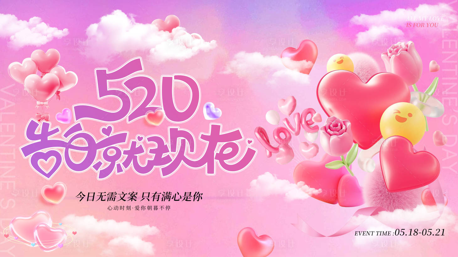 源文件下载【享设计】搜索编号：56330036872994030【520情人节主视觉KV地产主画面背景】