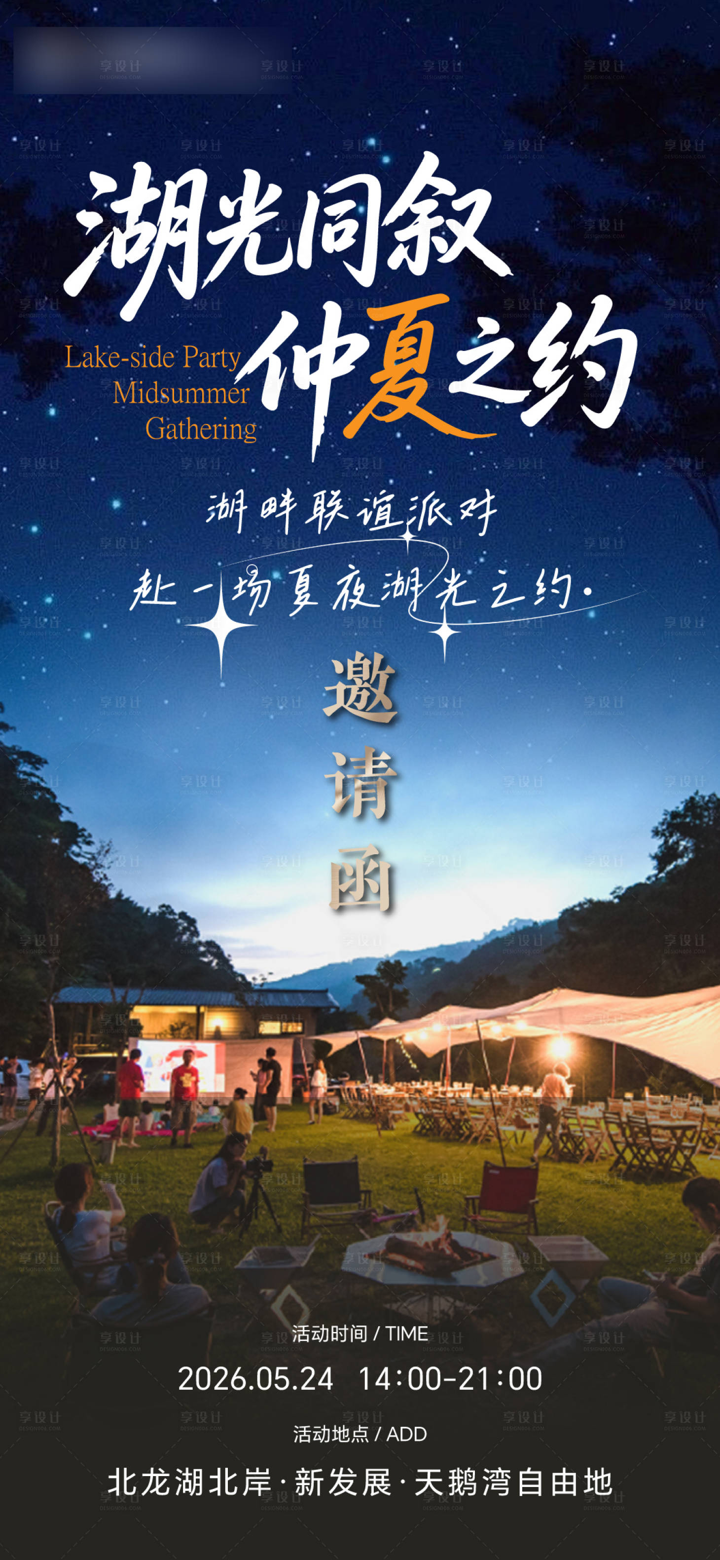 源文件下载【享设计】搜索编号：10730036813668646【仲夏夜之约 】