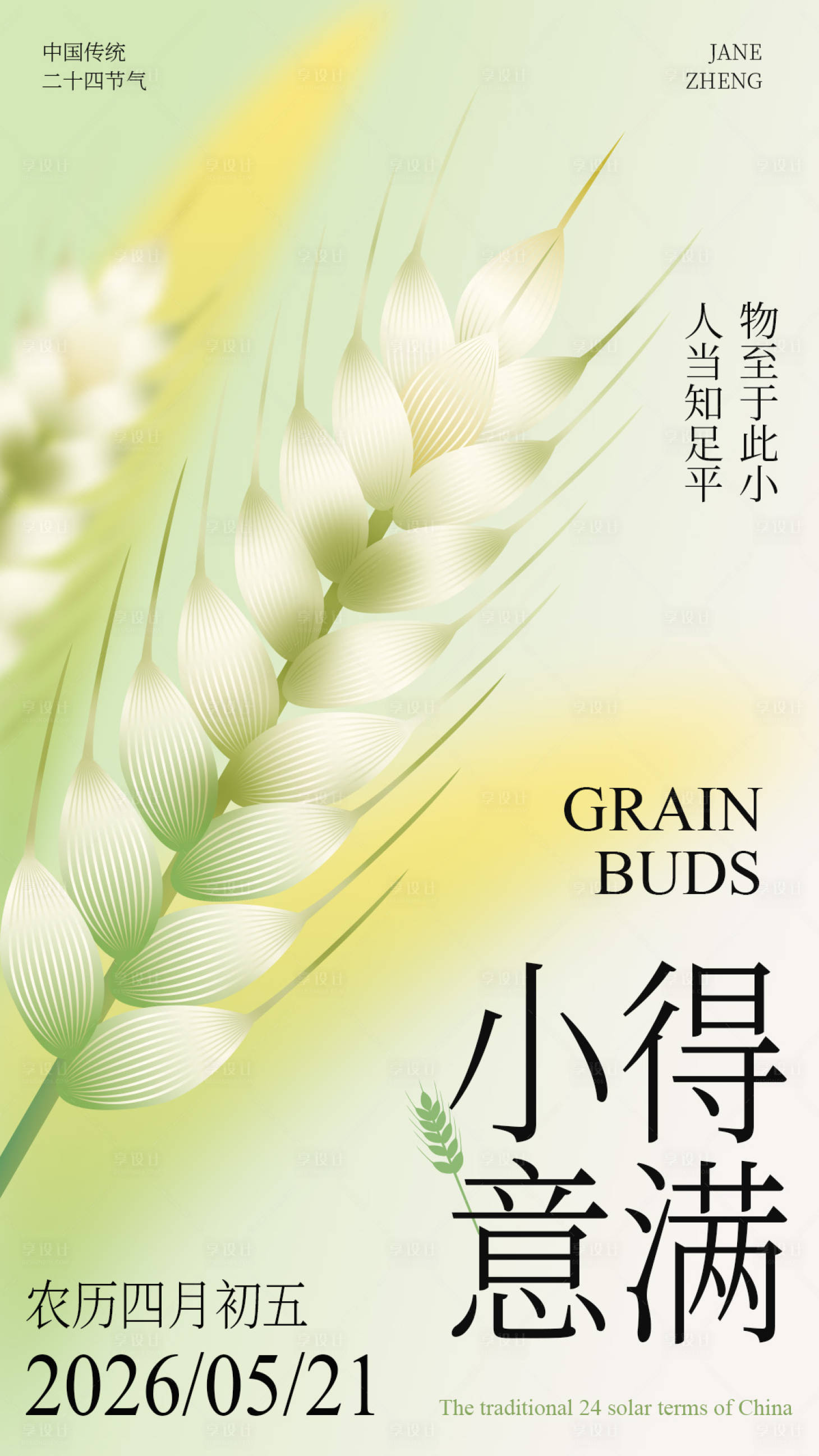 源文件下载【享设计】搜索编号：79690036776082334【小满节气渐变海报】