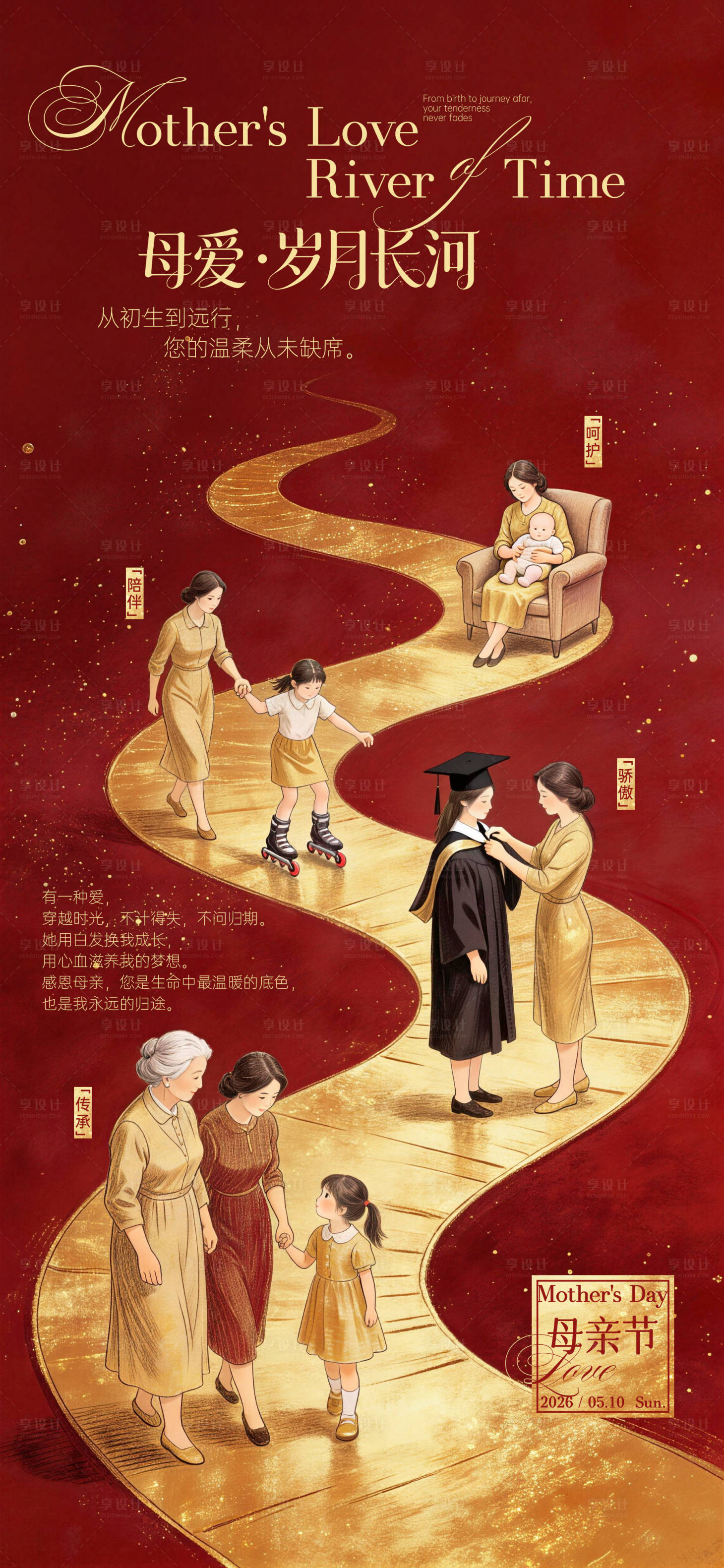 源文件下载【享设计】搜索编号：71120036728051087【母亲节岁月长河创意海报】