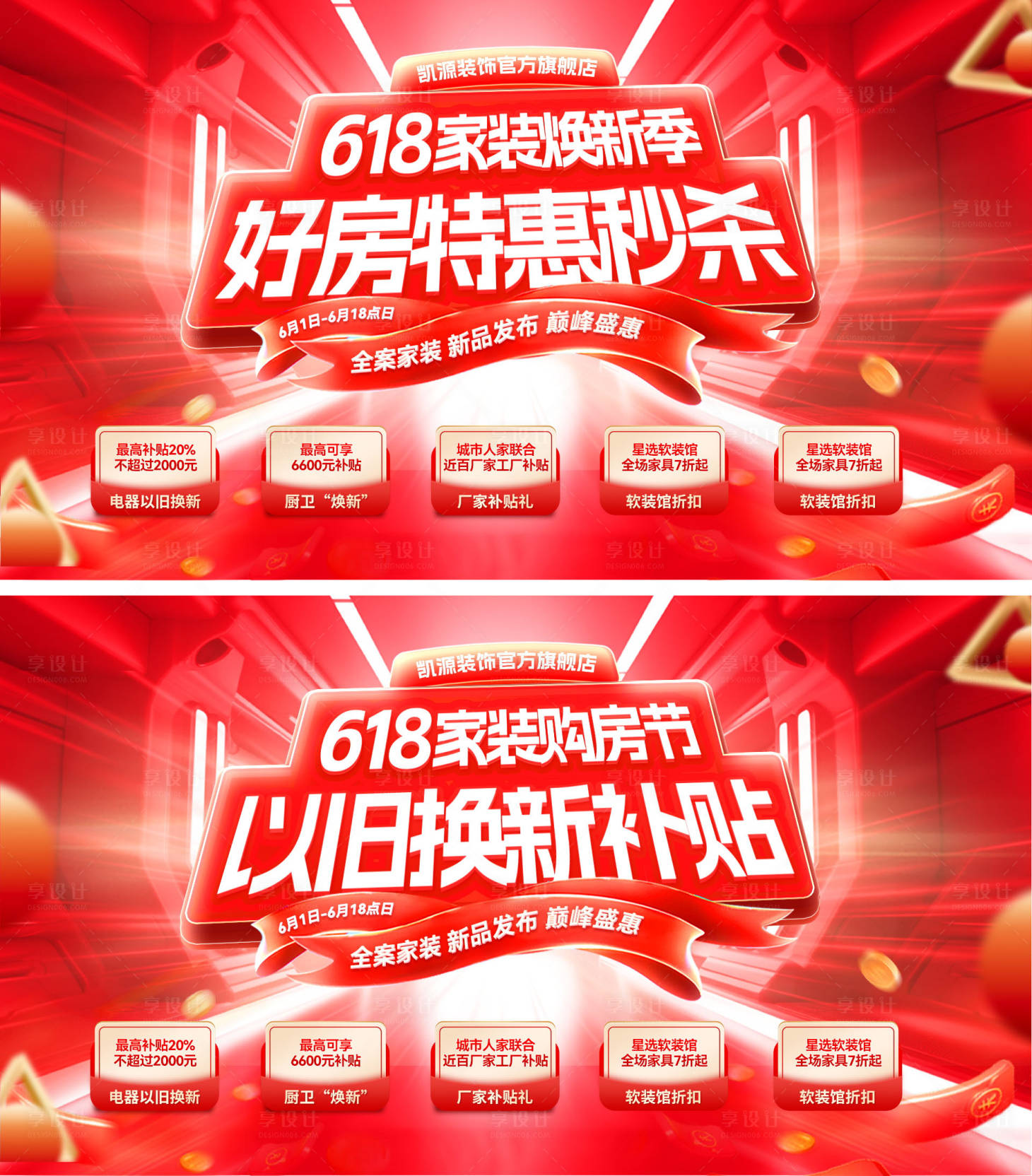 源文件下载【享设计】搜索编号：72430037098793823【地产618购房节家装钜惠活动背景板】