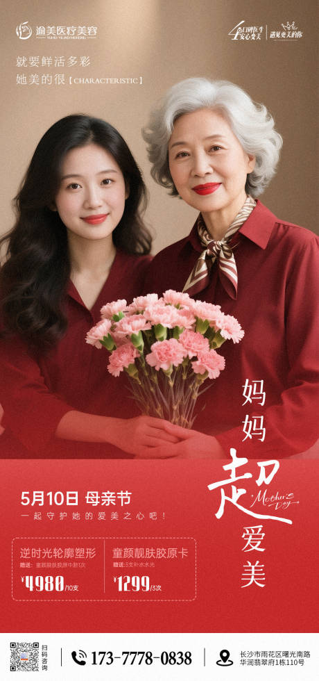 源文件下载【享设计】搜索编号：35520036690717796【医美母亲节海报】