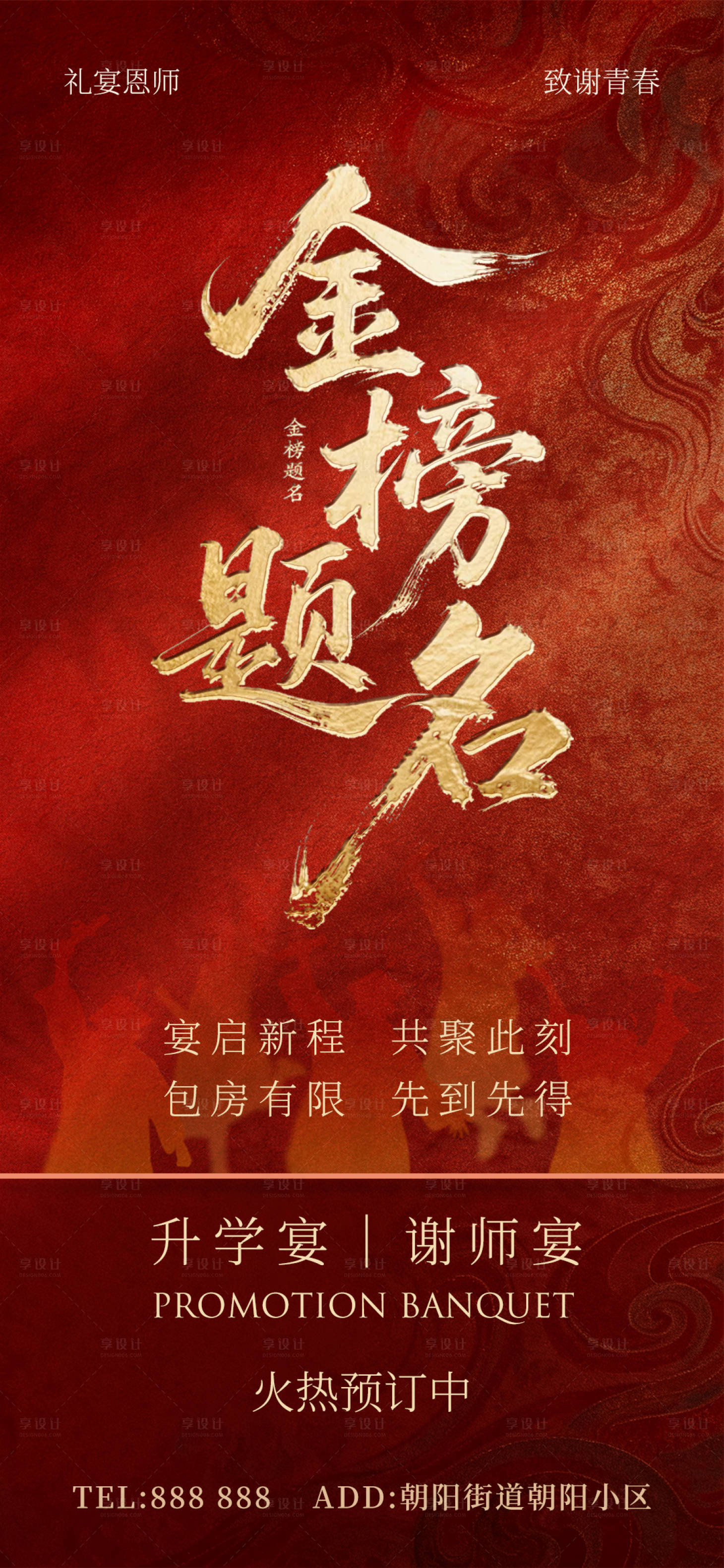 源文件下载【享设计】搜索编号：60500036701168051【宴会升学宴海报】