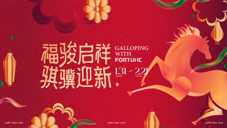 源文件下载【享设计】搜索编号：69180036934661784【马年新春画面】