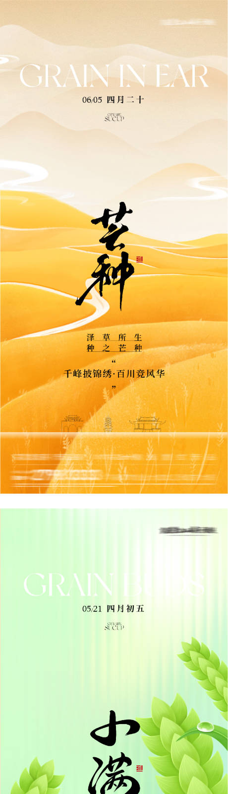 源文件下载【享设计】搜索编号：45470036851103284【地产小满芒种节气系海报】