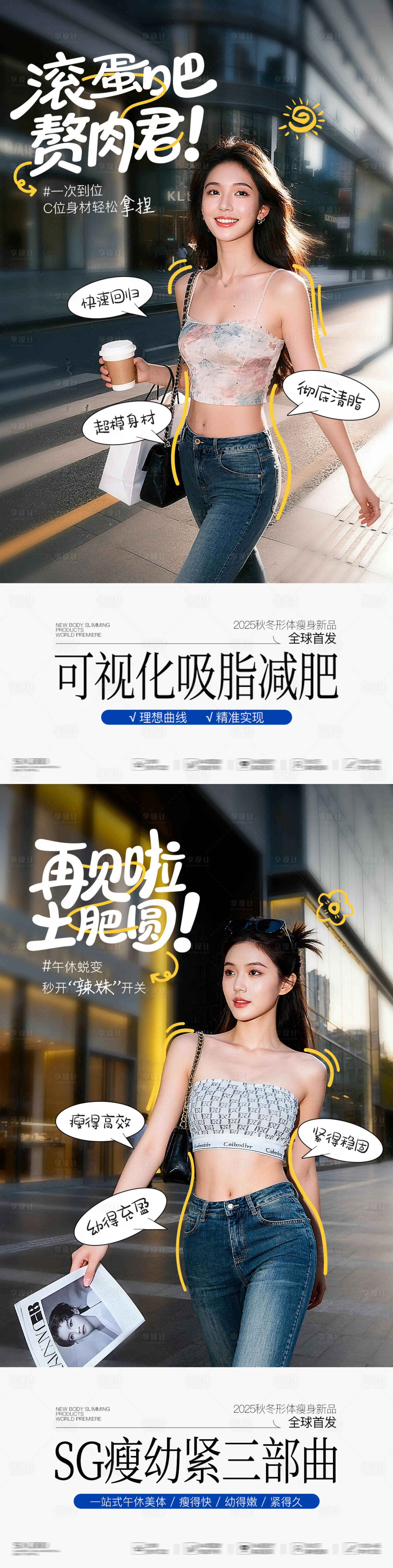 源文件下载【享设计】搜索编号：94040036685604498【医美瘦身吸脂新品创意海报】