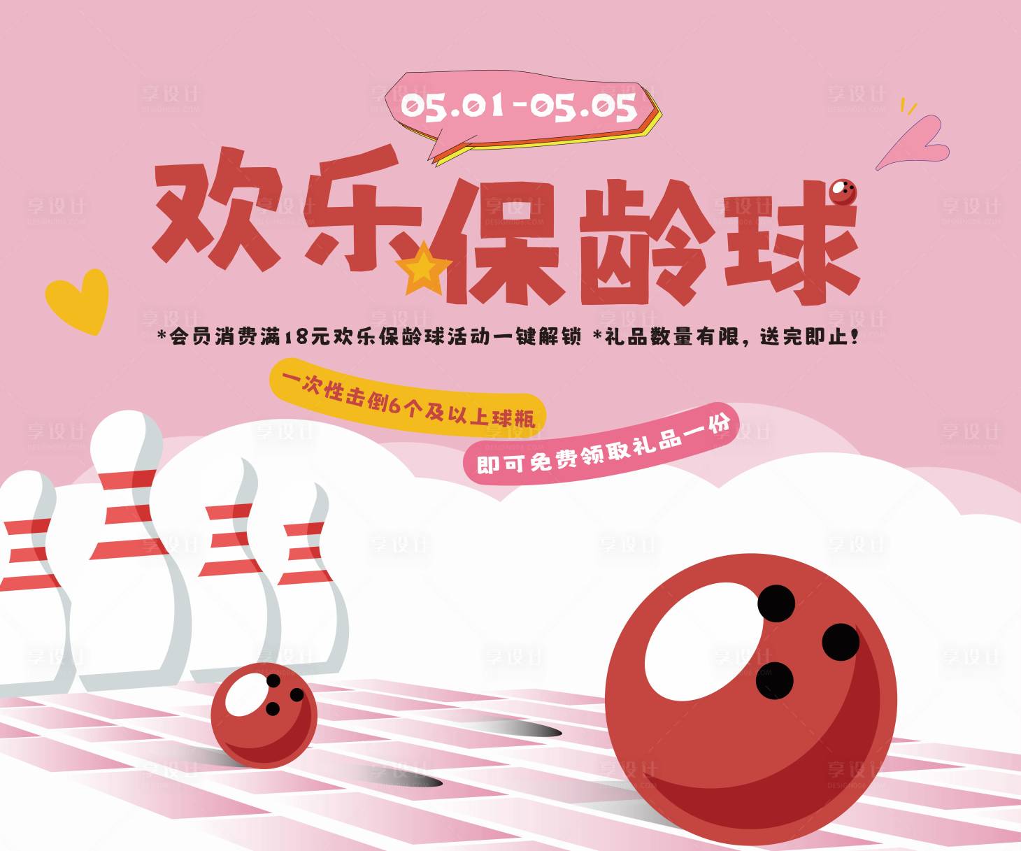 源文件下载【享设计】搜索编号：23740036732826165【欢乐保龄球】