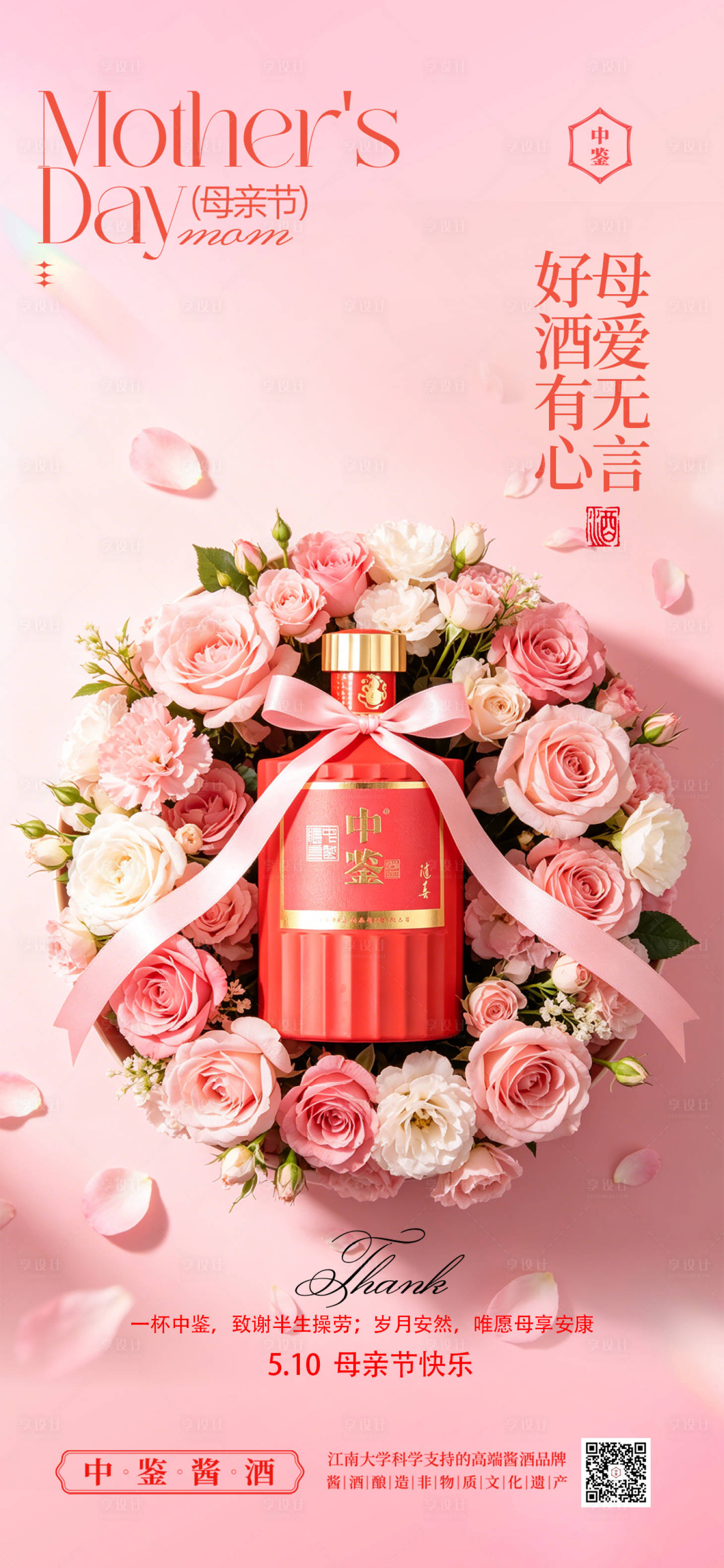 源文件下载【享设计】搜索编号：50530036690709752【母亲节白酒海报】