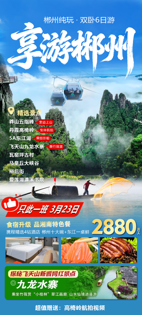 源文件下载【享设计】搜索编号：92270036686002162【恋上湘南郴州七日游】