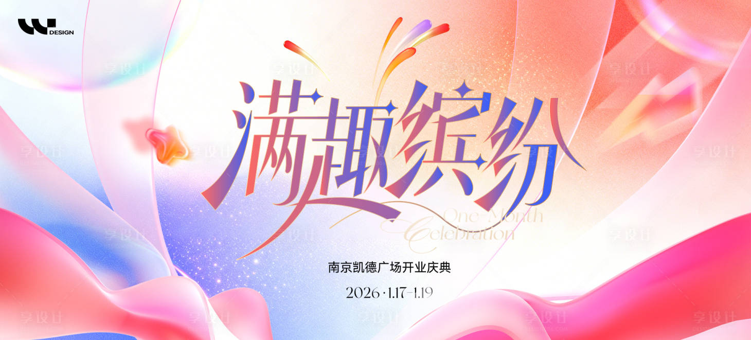 源文件下载【享设计】搜索编号：93160036788978094【商业开业庆典主视觉背景板】