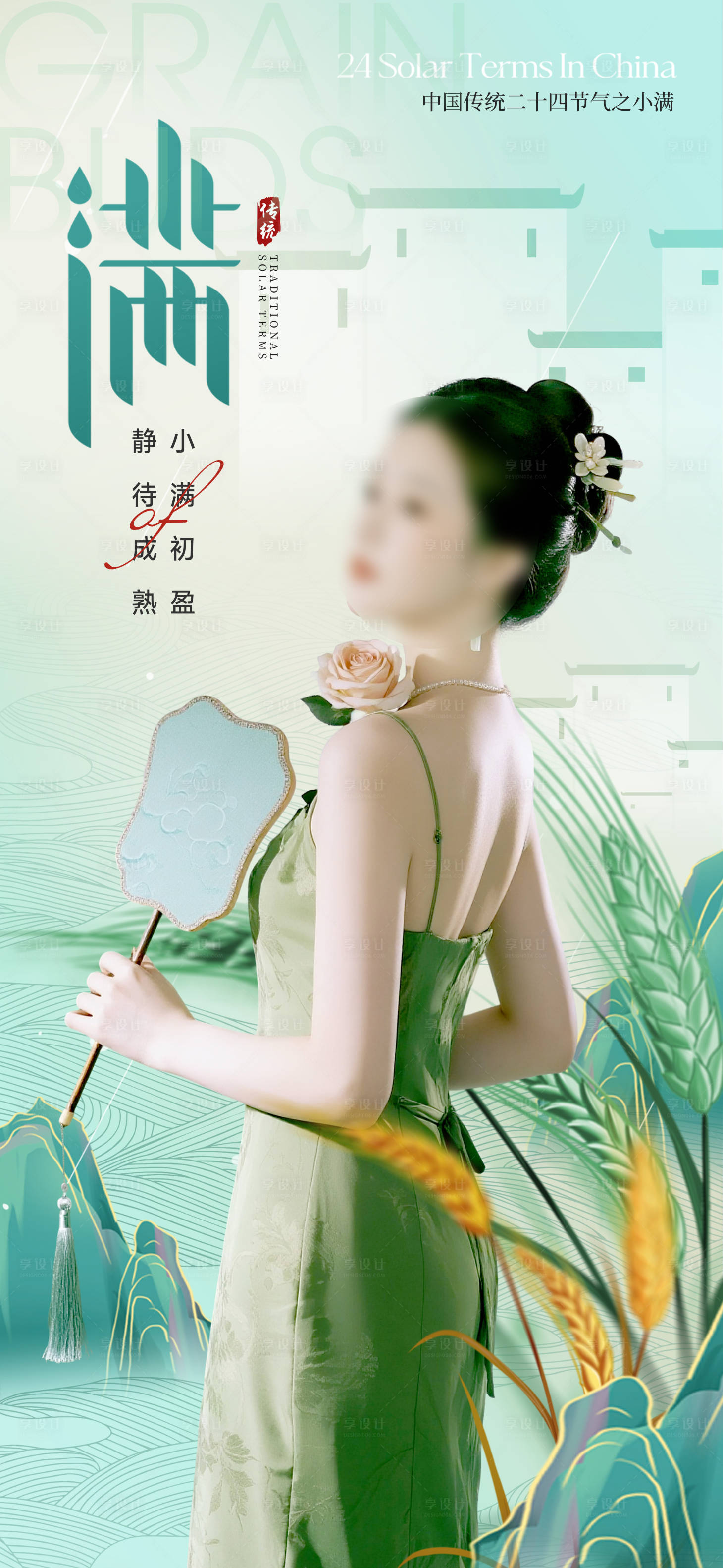 源文件下载【享设计】搜索编号：48090036820057012【医美小满节气海报】