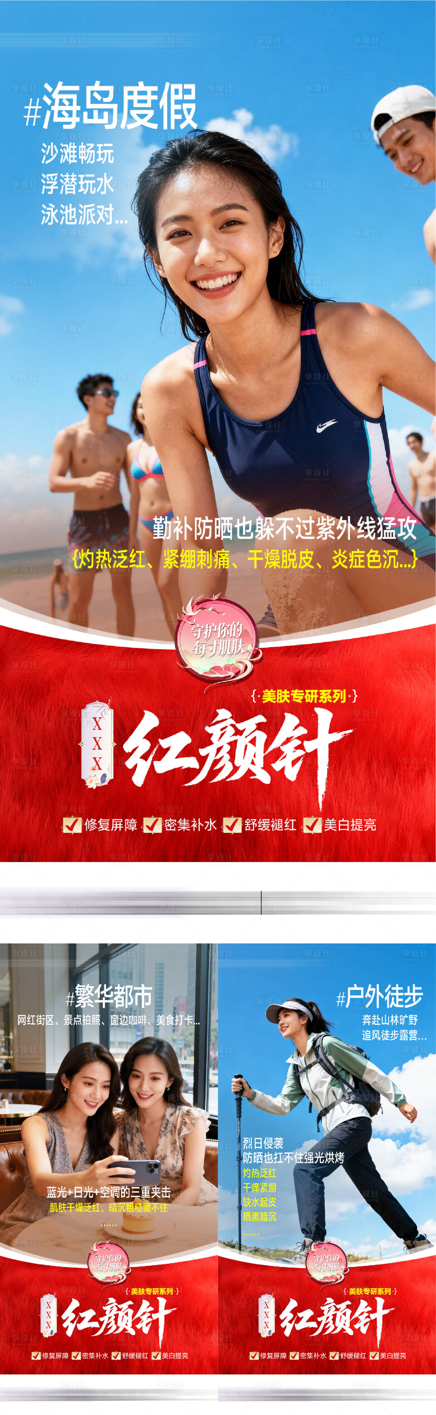 源文件下载【享设计】搜索编号：57450036736007920【医美夏日防晒场景图】