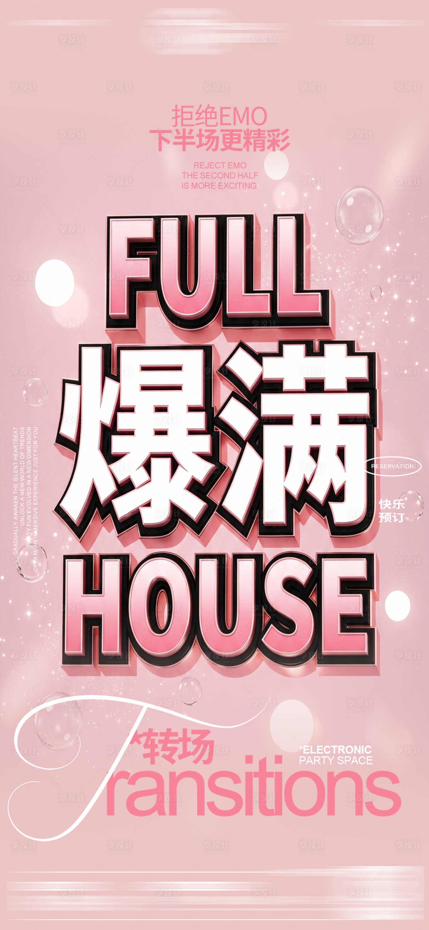 源文件下载【享设计】搜索编号：95930036663181366【酒吧夜店预定转场爆满海报】