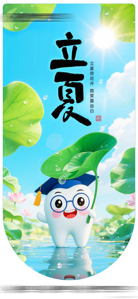 源文件下载【享设计】搜索编号：63790036772974922【口腔牙齿立夏海报】