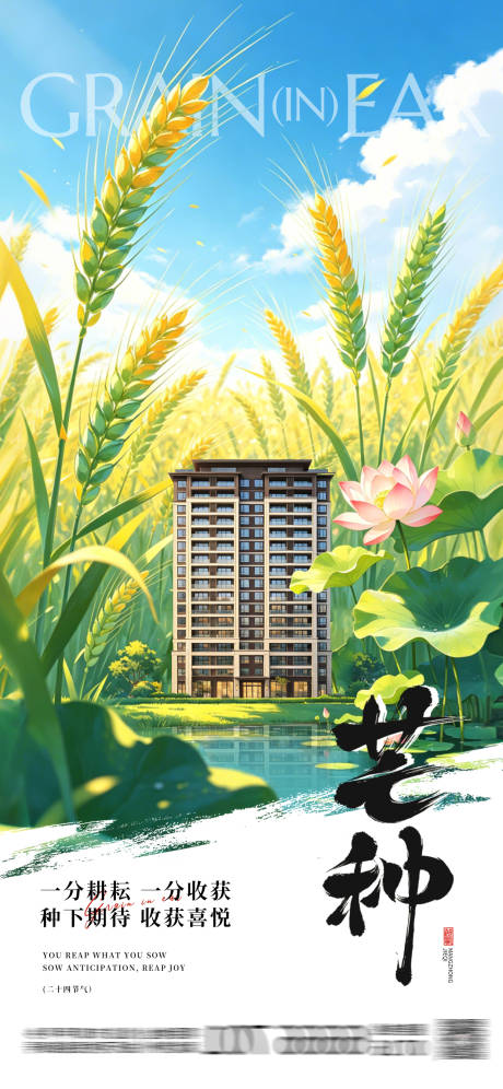 源文件下载【享设计】搜索编号：49060037079688411【芒种地产海报】