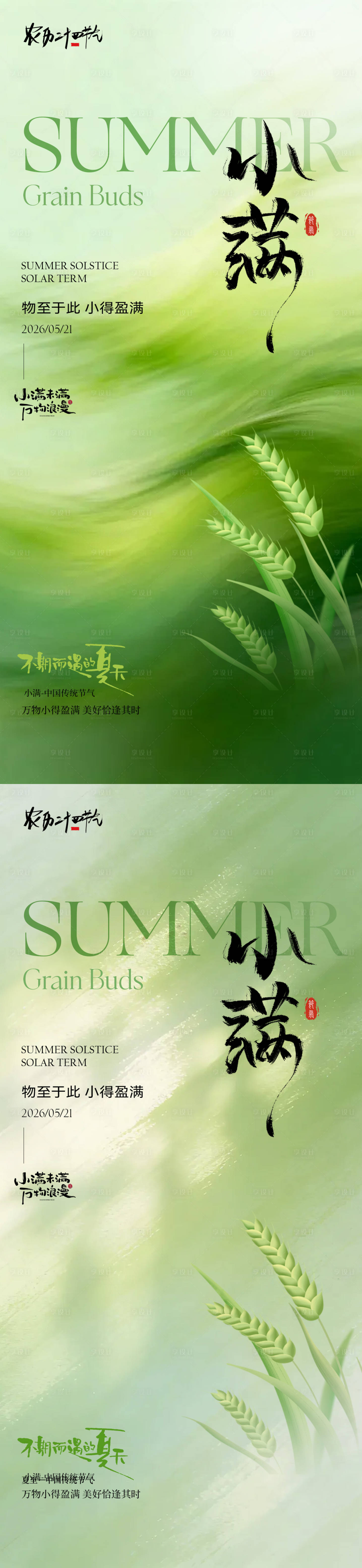 源文件下载【享设计】搜索编号：14600036808498385【小满海报】