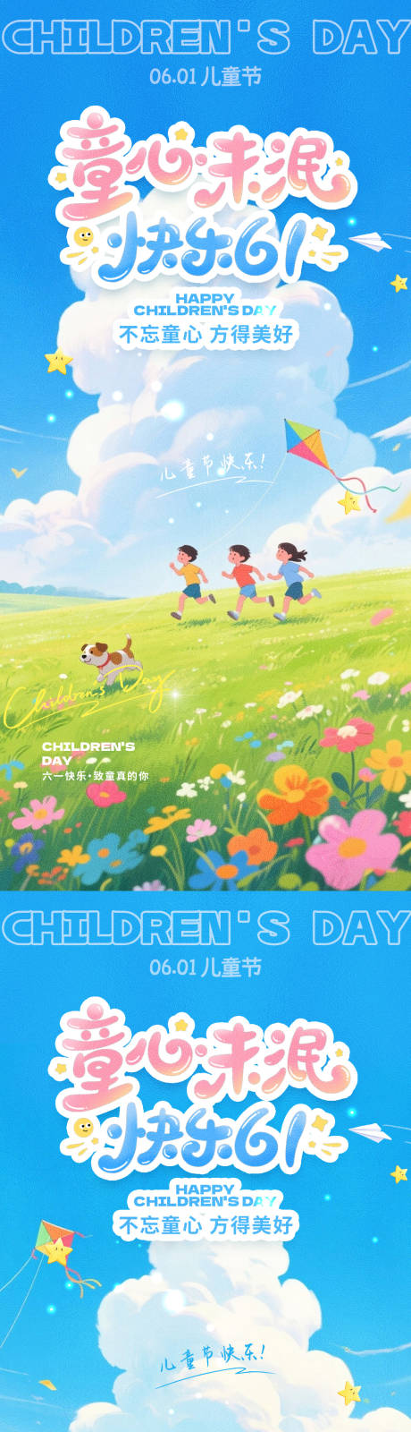源文件下载【享设计】搜索编号：80020036957999838【六一儿童节插画海报】