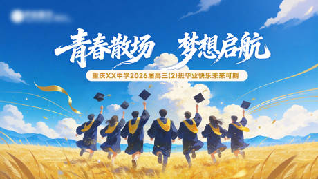 源文件下载【享设计】搜索编号：37840036711561450【毕业季主画面】