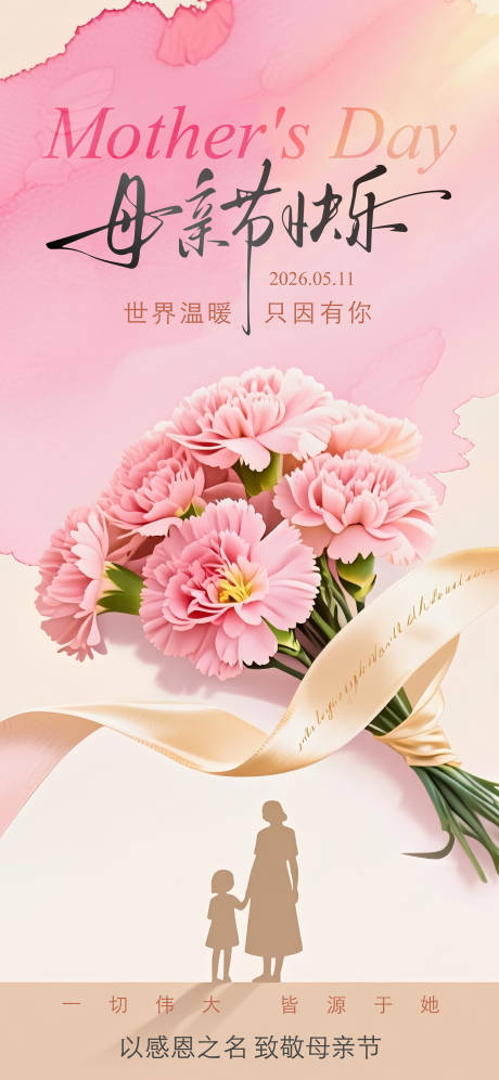 源文件下载【享设计】搜索编号：91900036696684264【母亲节海报】