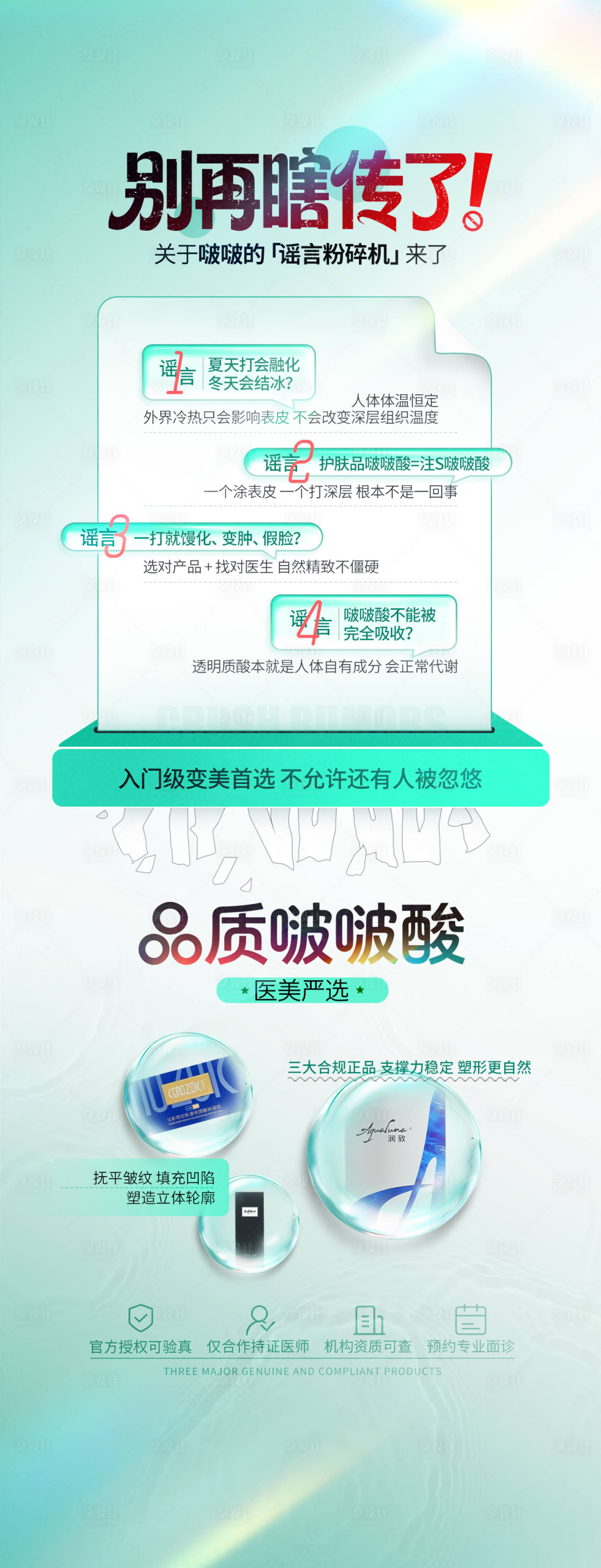 源文件下载【享设计】搜索编号：69200036667998299【医美玻尿酸谣言粉碎机海报】