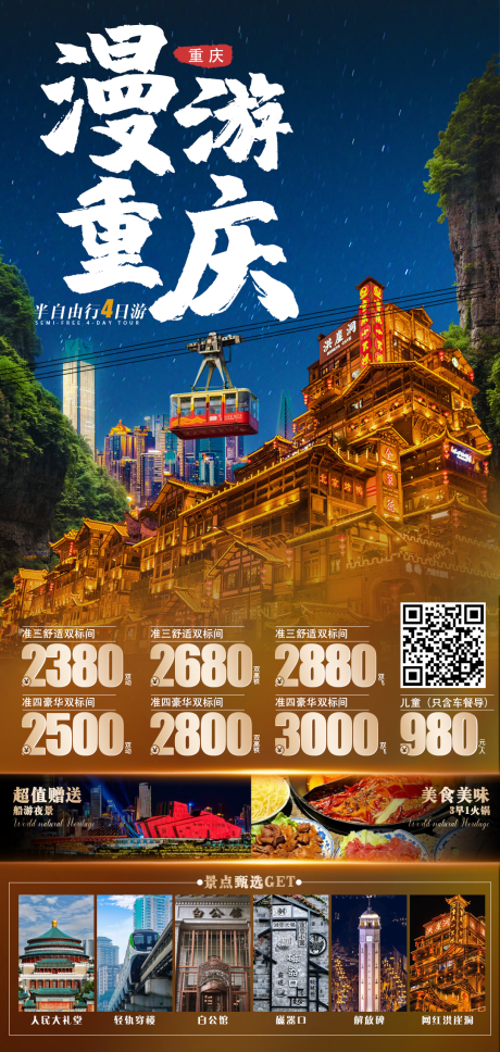 源文件下载【享设计】搜索编号：33020036710995124【漫游重庆】