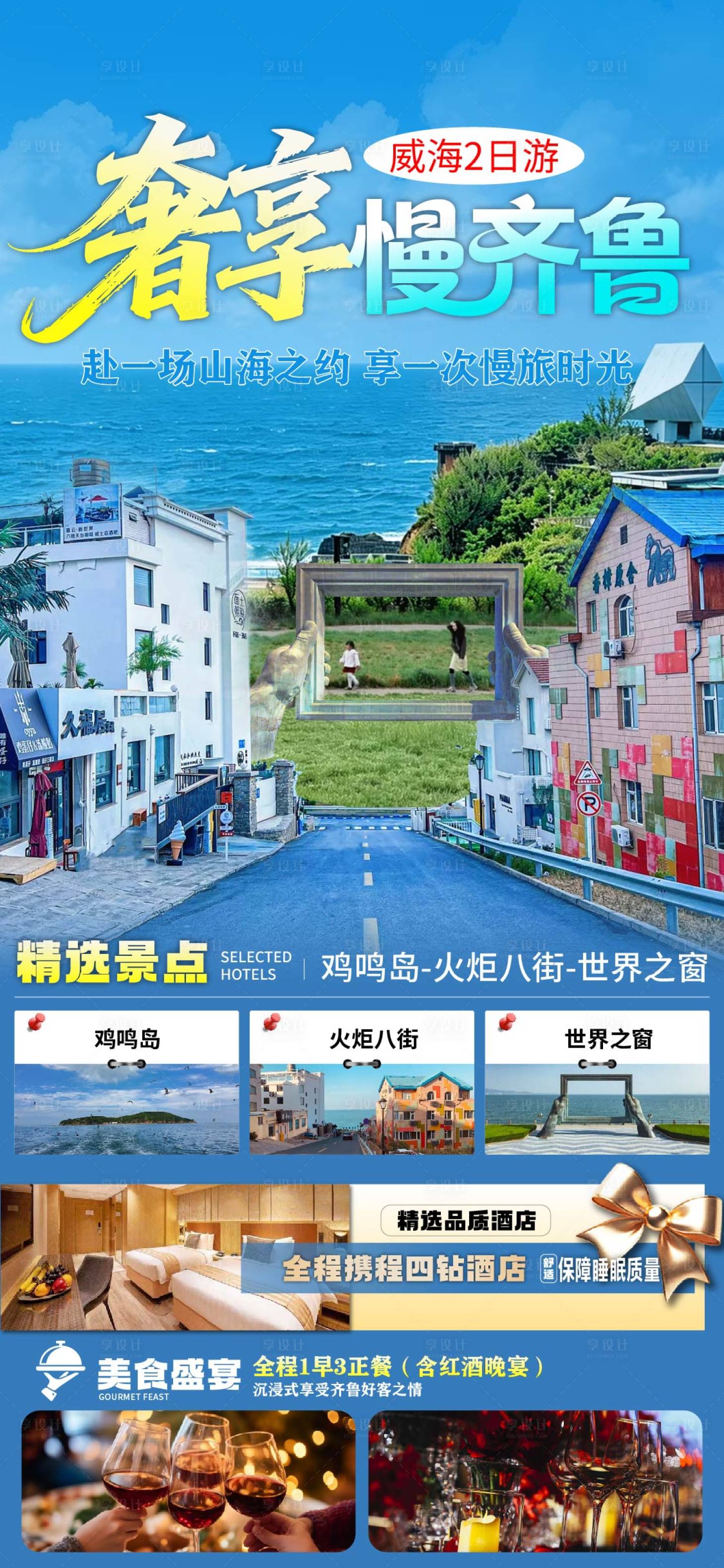 源文件下载【享设计】搜索编号：69910036817114400【山东旅游海报】