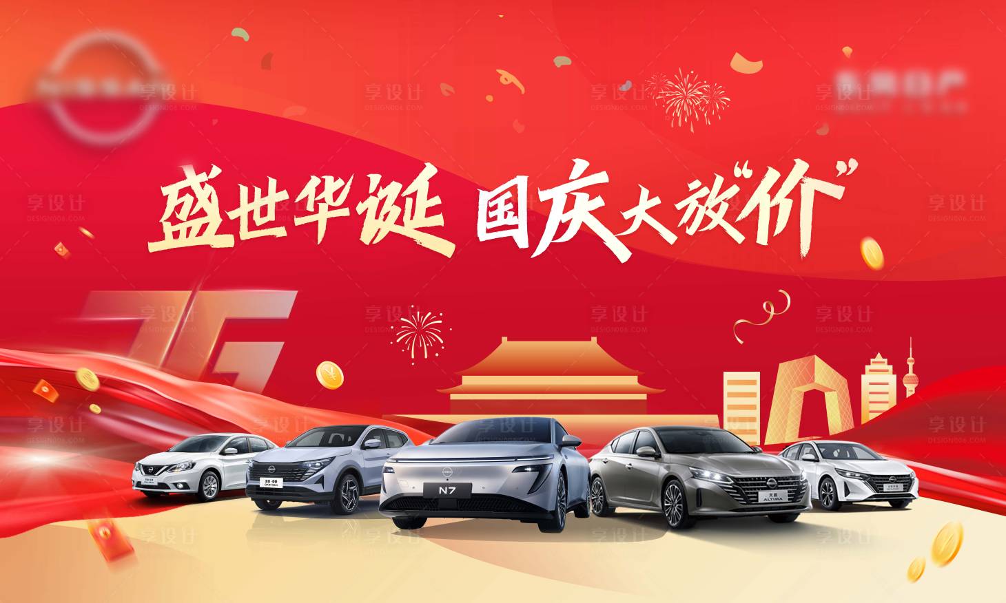 源文件下载【享设计】搜索编号：76940036845749947【国庆汽车活动主背景】