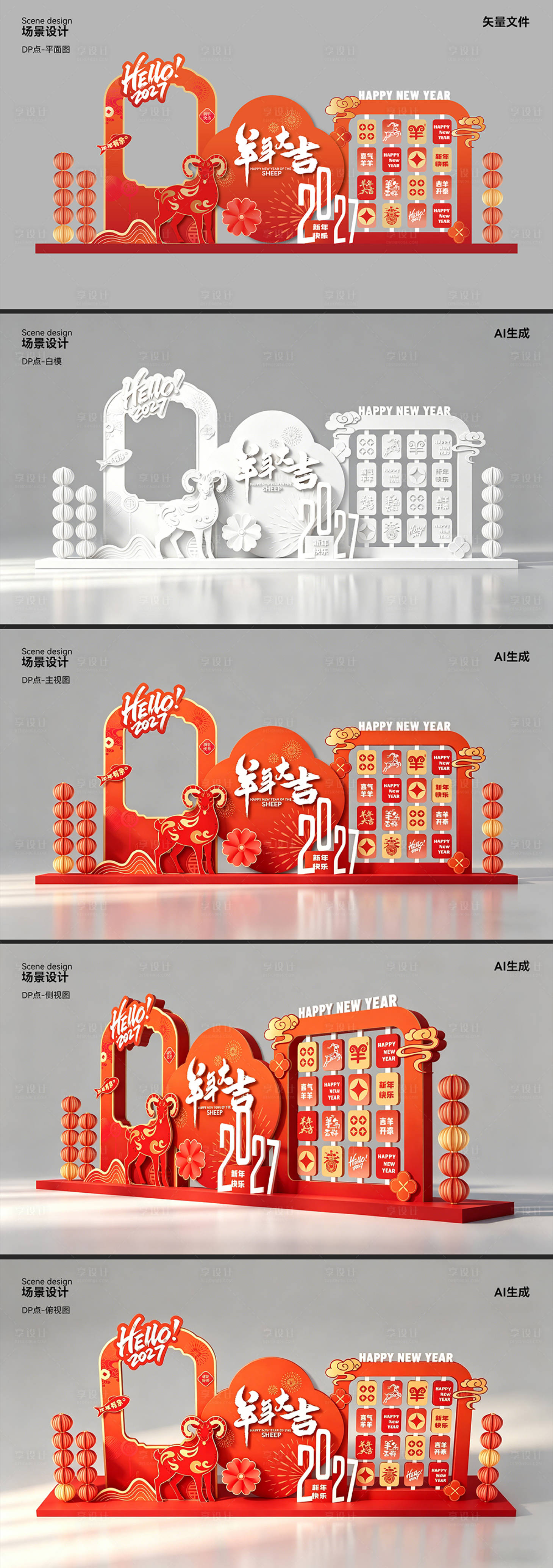 源文件下载【享设计】搜索编号：12290036799483613【羊年春节活动堆头美陈】
