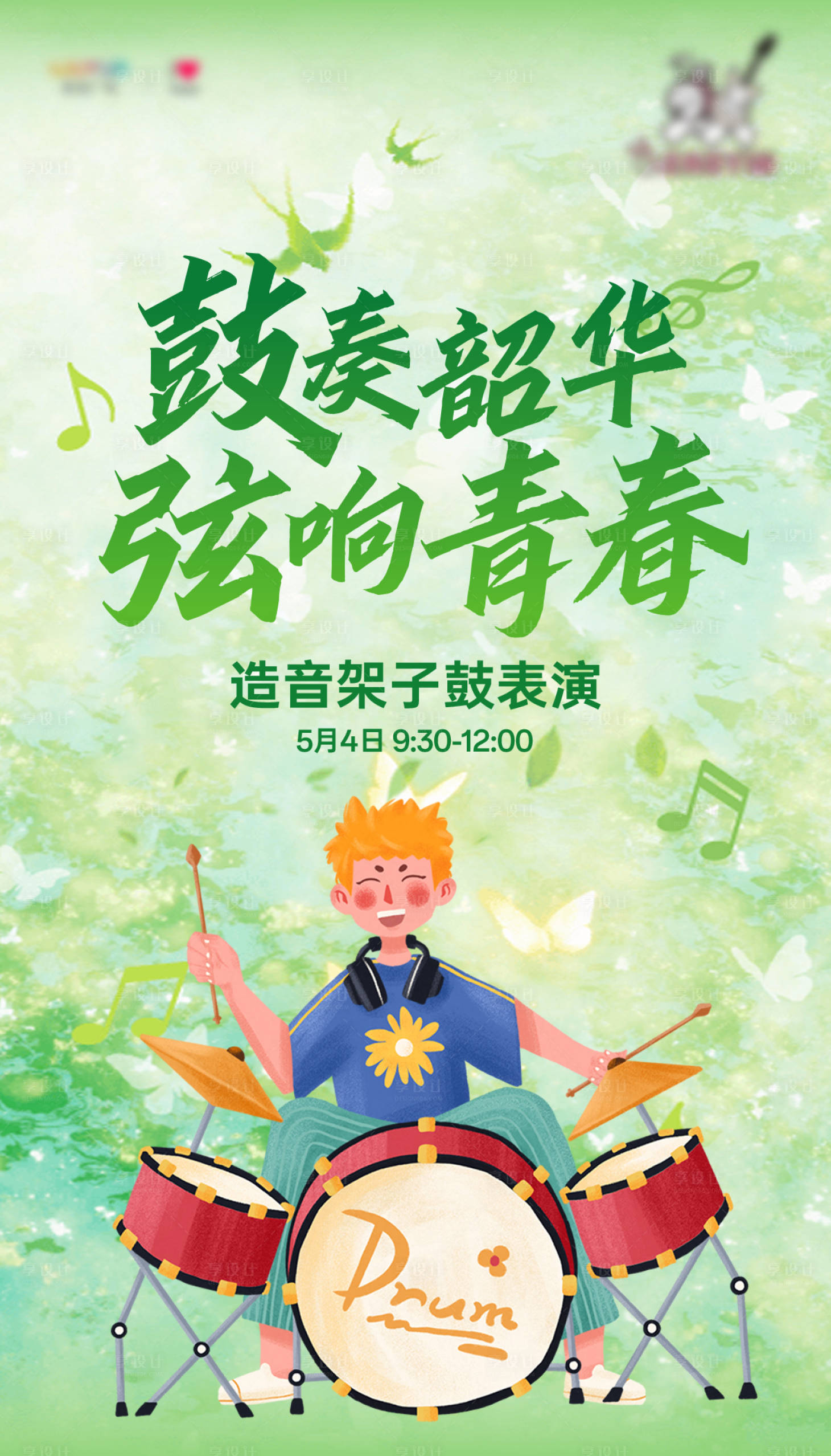 源文件下载【享设计】搜索编号：46780036676565291【架子鼓表演】
