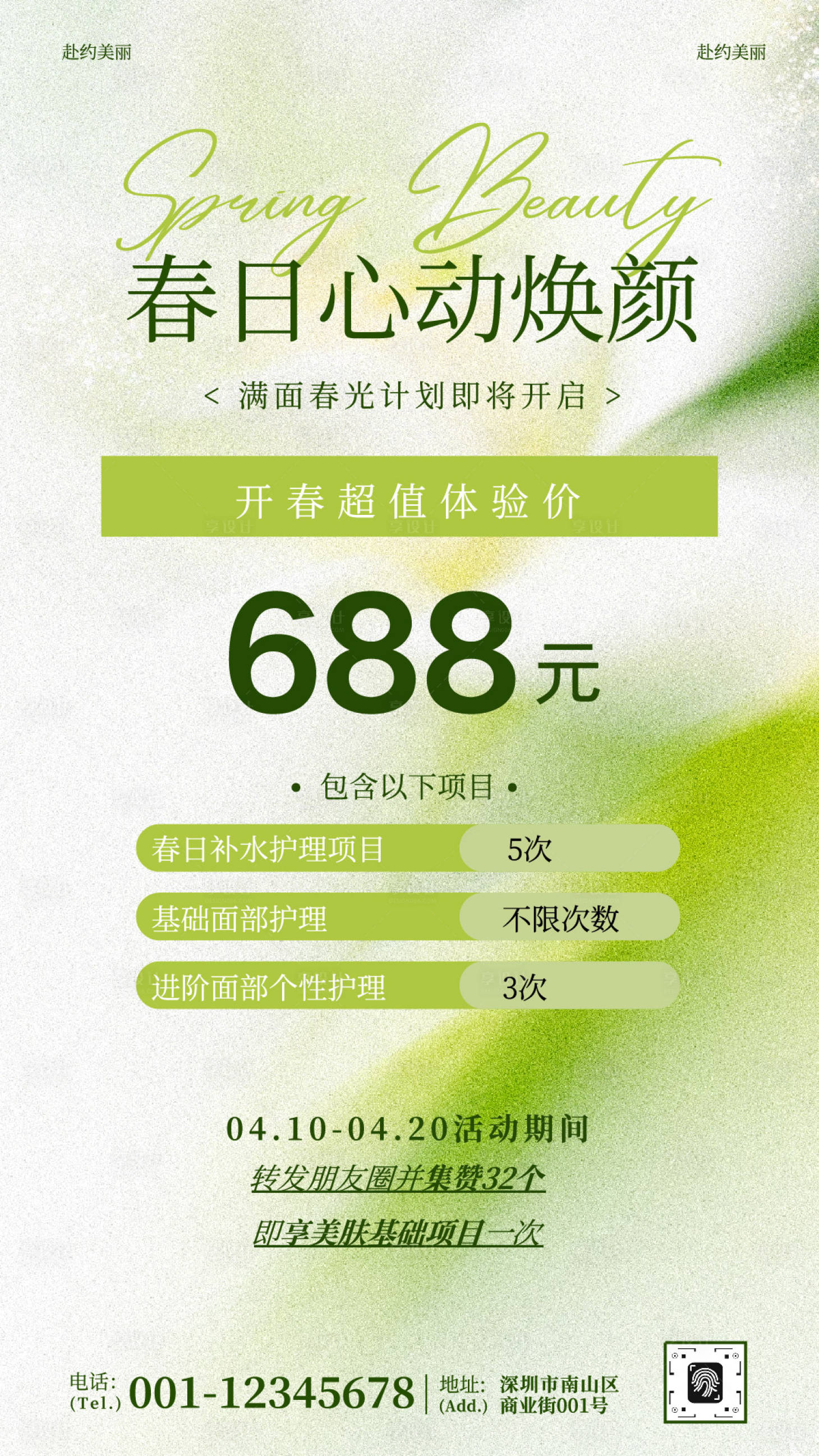 源文件下载【享设计】搜索编号：68340036681188044【医美春日心动焕颜海报】