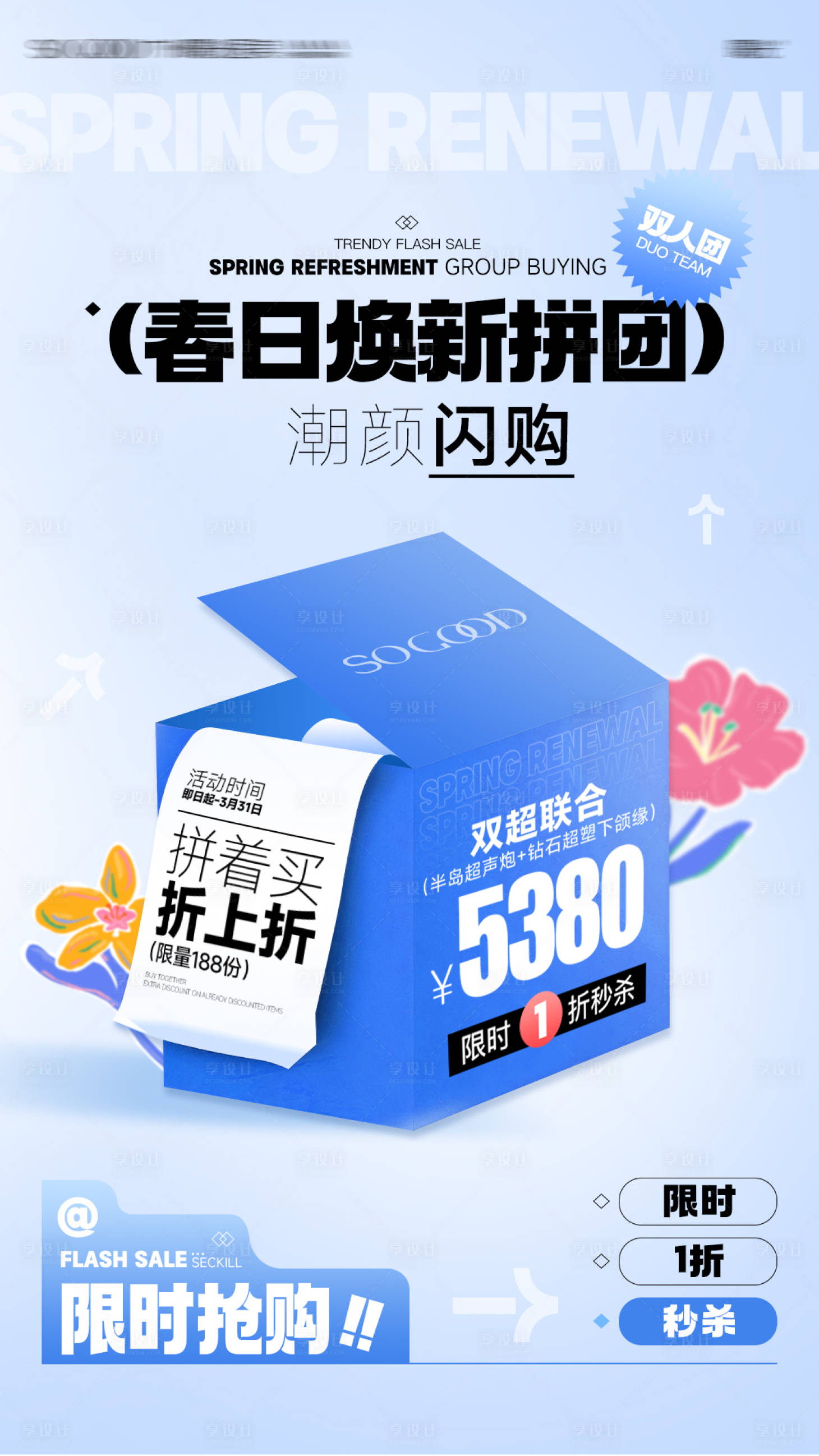 源文件下载【享设计】搜索编号：59870036651705365【医美春日焕新拼团朋友圈海报】
