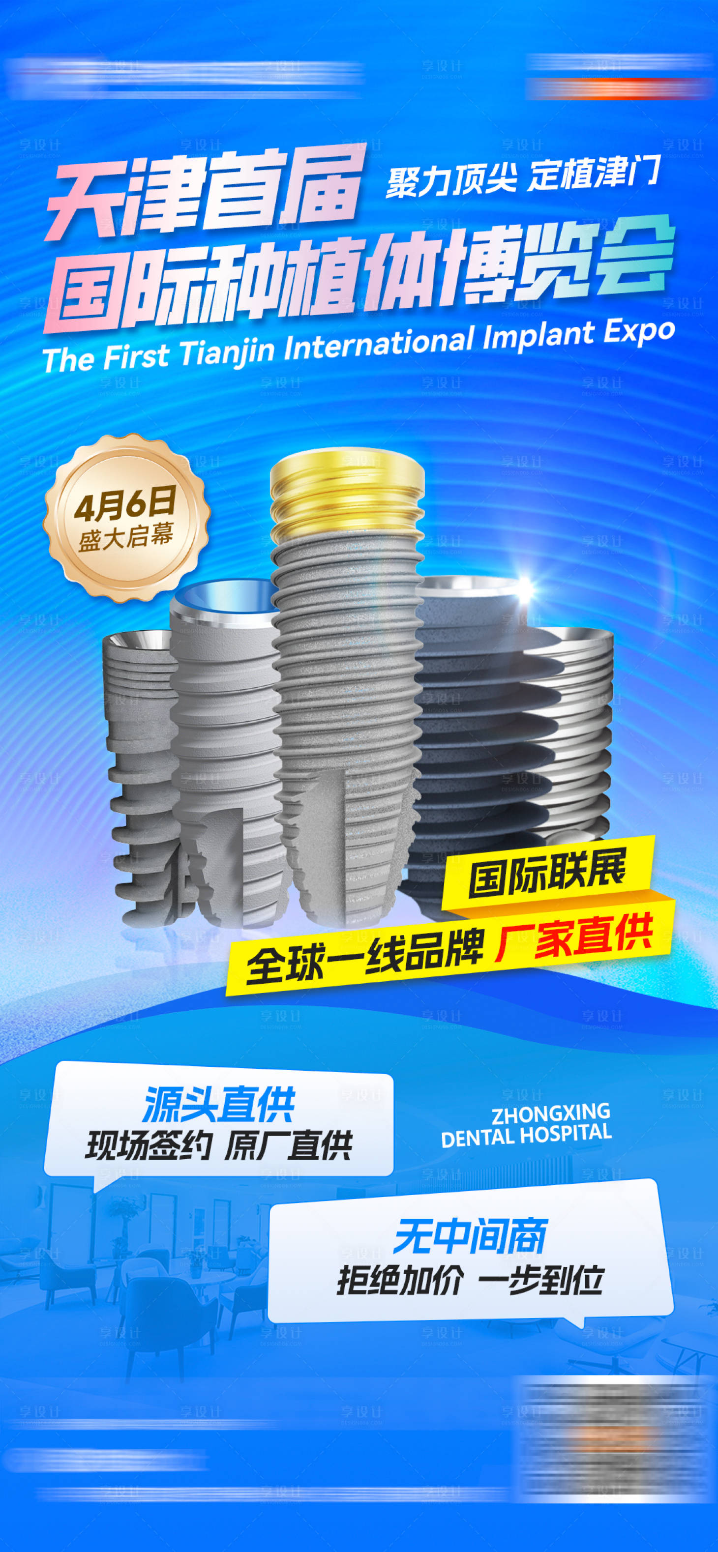 源文件下载【享设计】搜索编号：88090036889195974【口腔国际种植体博览会】