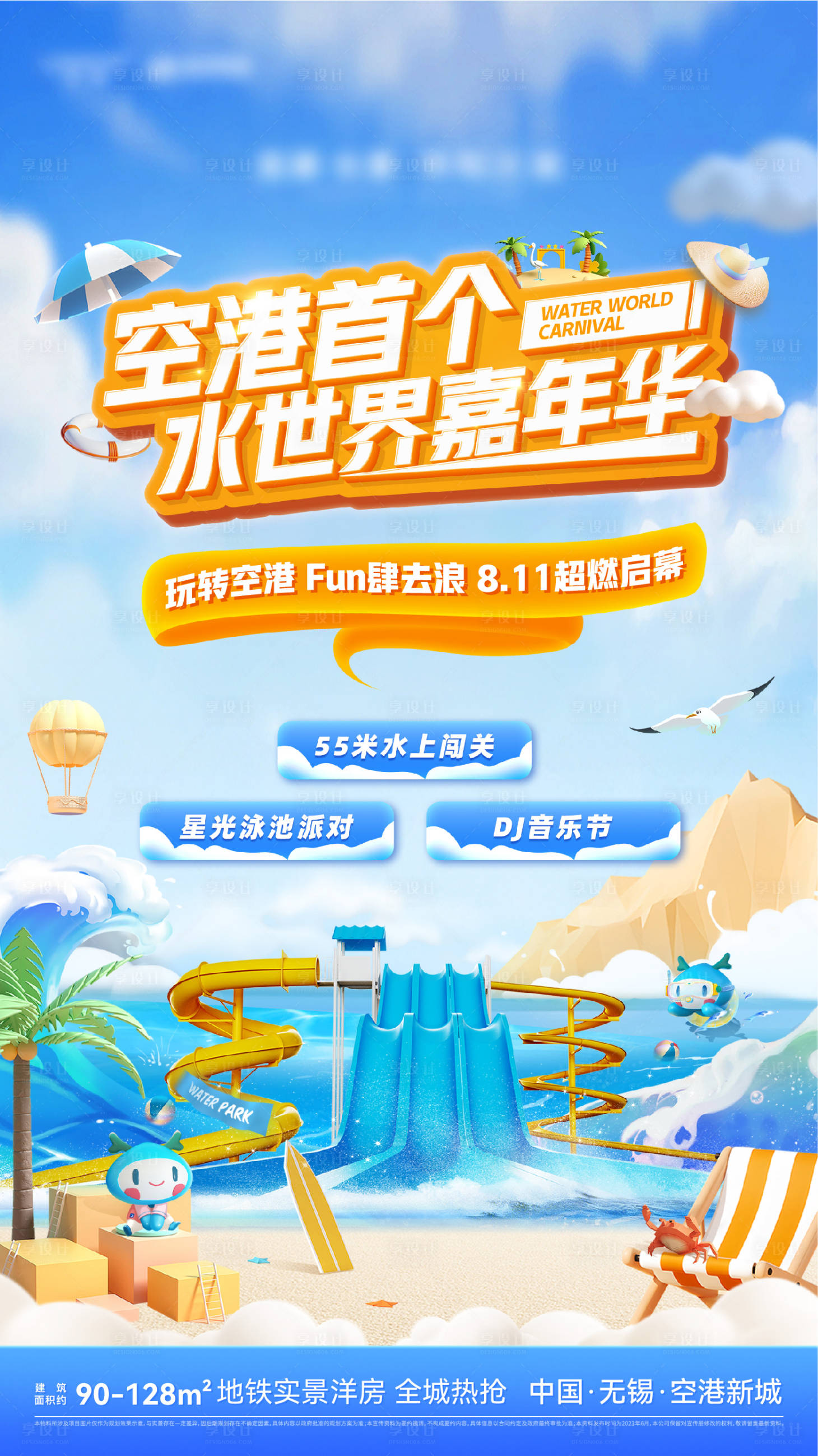 源文件下载【享设计】搜索编号：26870036736323416【夏日水世界活动海报】