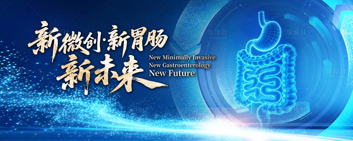 源文件下载【享设计】搜索编号：61450036823108151【肠胃科技新未来KV】