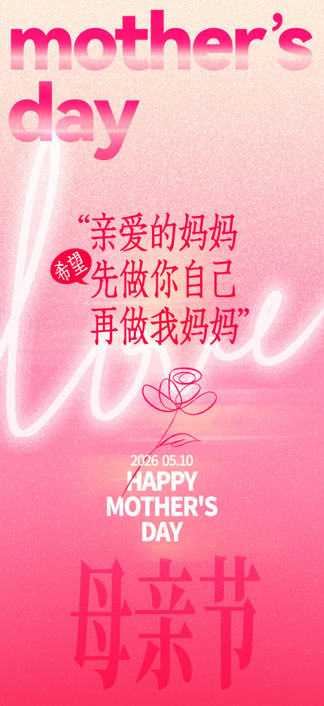 源文件下载【享设计】搜索编号：58940036709349739【枚红母亲节文案宣传氛围海报】