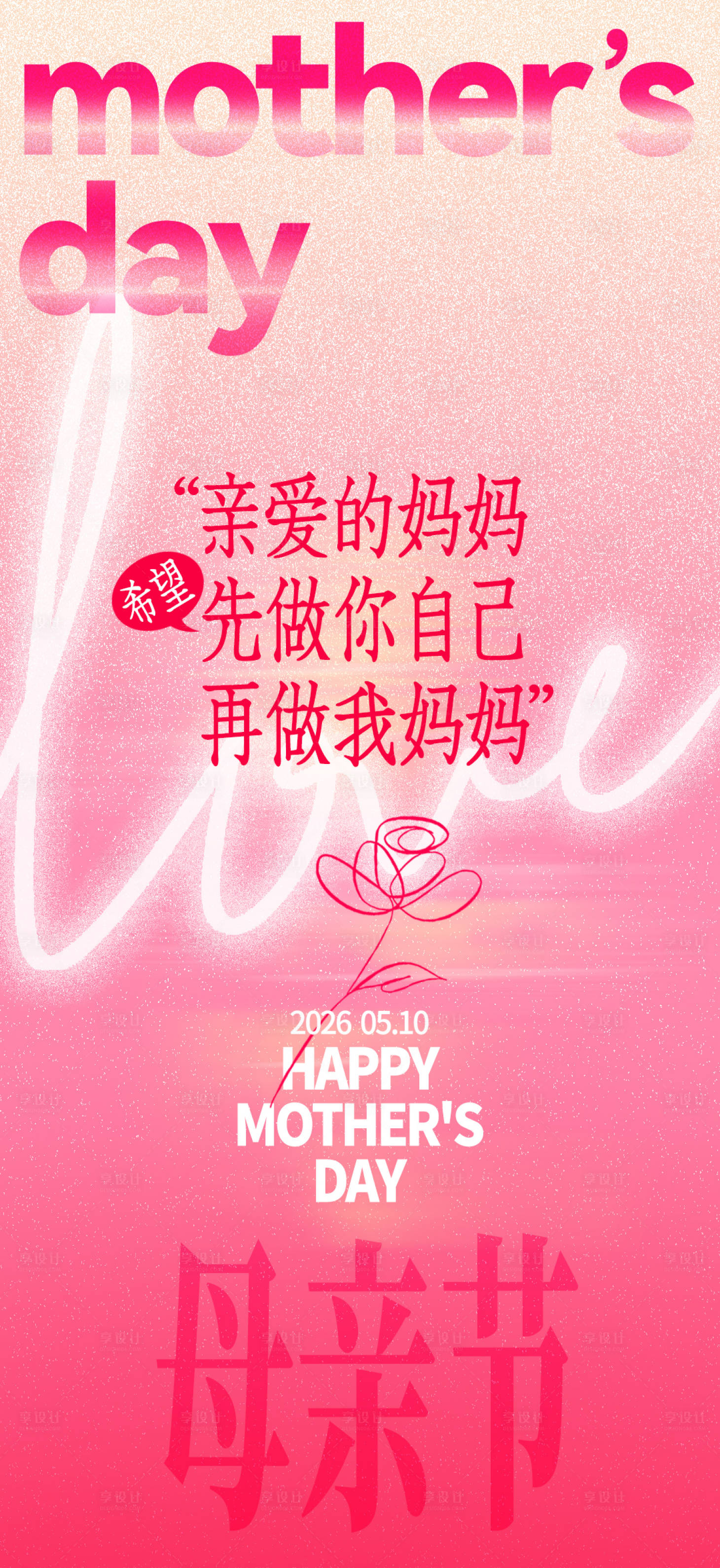 源文件下载【享设计】搜索编号：58940036709349739【枚红母亲节文案宣传氛围海报】
