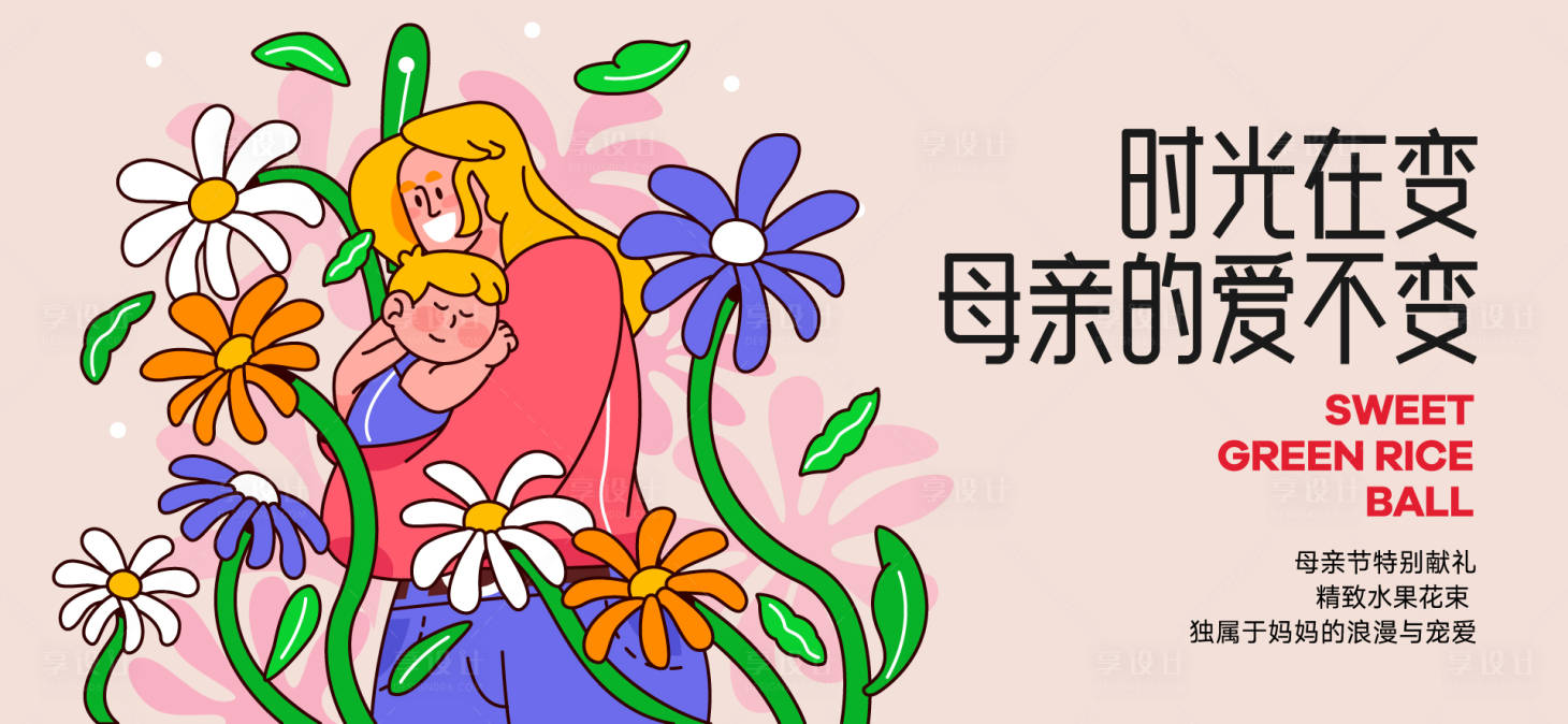 源文件下载【享设计】搜索编号：92090036704725731【母亲节活动主画面】