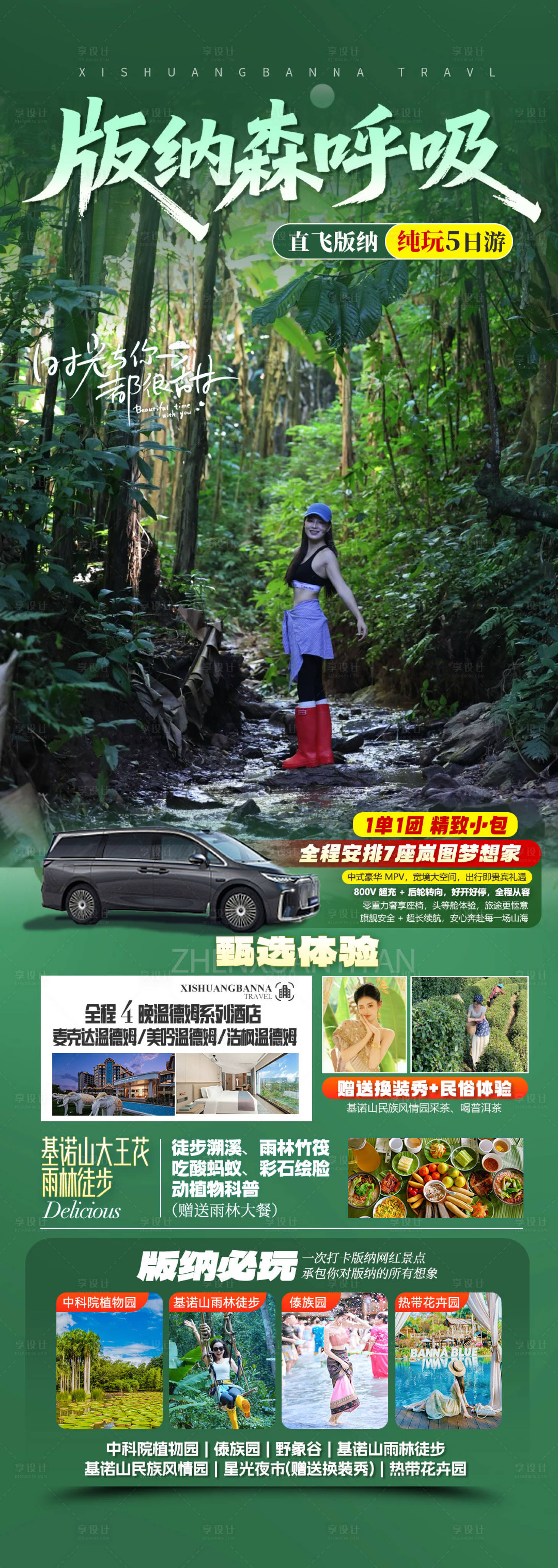 源文件下载【享设计】搜索编号：58070036761191236【旅游海报云南版纳旅游景点清新感】