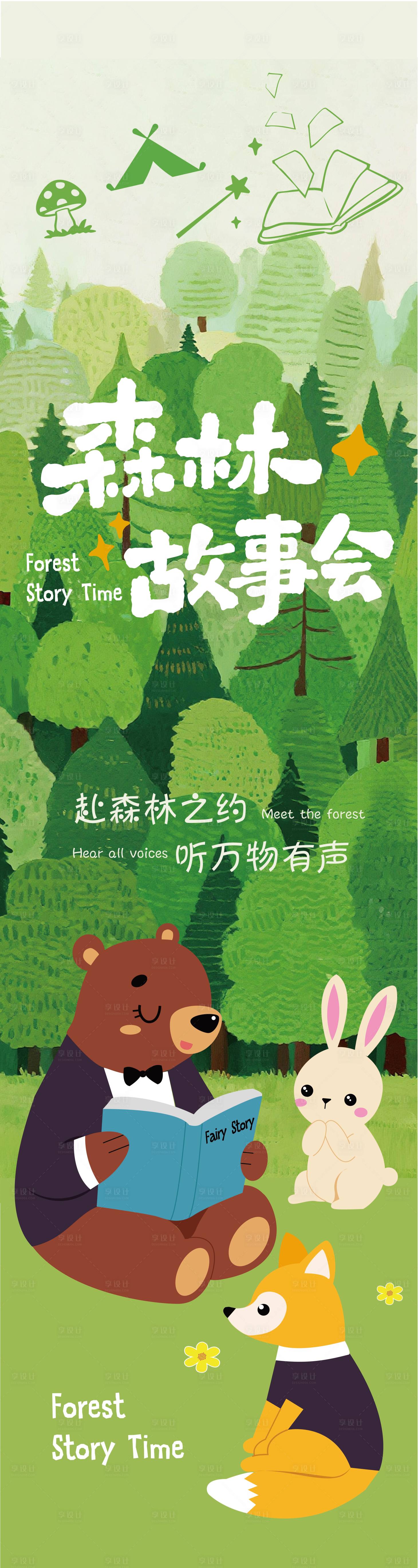 源文件下载【享设计】搜索编号：25710036792019245【森林故事会长图】