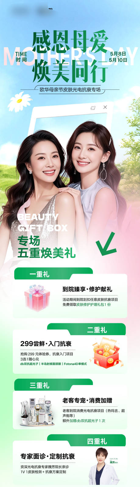 源文件下载【享设计】搜索编号：70100036685246959【医美母亲节皮肤专场海报】