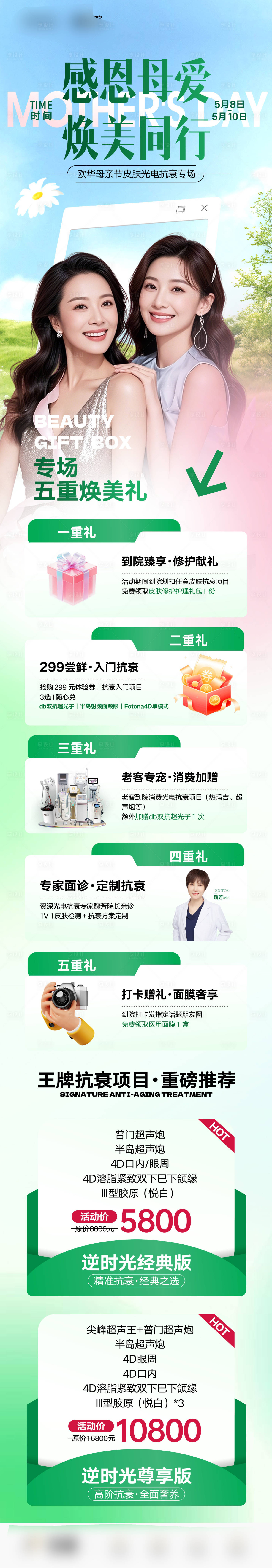 源文件下载【享设计】搜索编号：70100036685246959【医美母亲节皮肤专场海报】