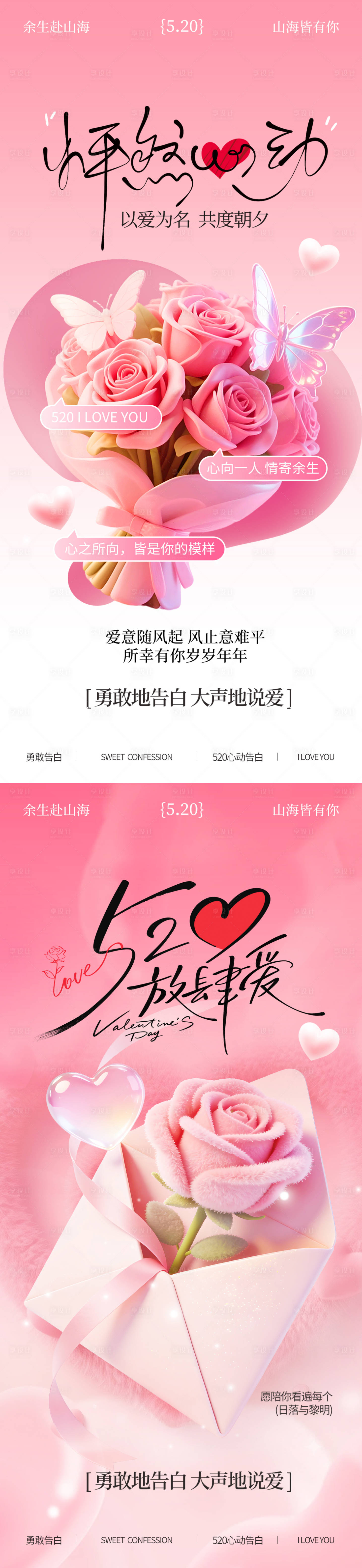 源文件下载【享设计】搜索编号：20050036814519581【520爱心花束告白海报】