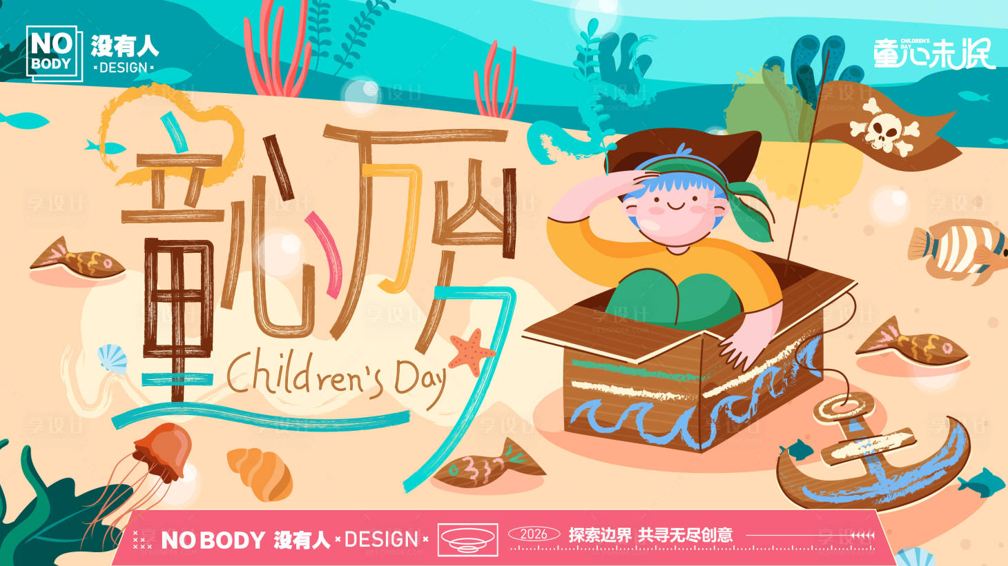 源文件下载【享设计】搜索编号：11130036837715770【儿童节海洋创意主画面】