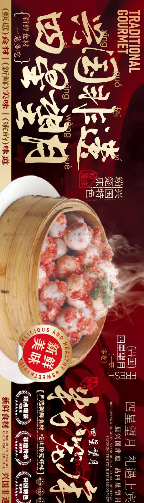 源文件下载【享设计】搜索编号：57910037058319361【赣南美食兴国粉笼床特色海报】