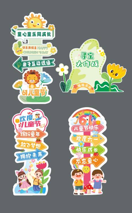 源文件下载【享设计】搜索编号：77580036925017321【六一儿童节商场立牌美陈】