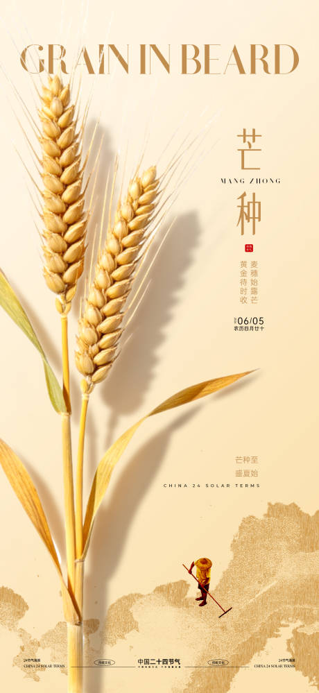 源文件下载【享设计】搜索编号：40880036825616536【芒种二十四节气海报】