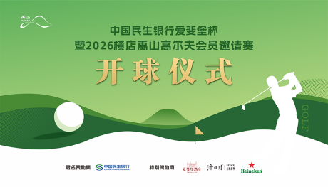 源文件下载【享设计】搜索编号：38940036749356020【高尔夫开球仪式背景板】
