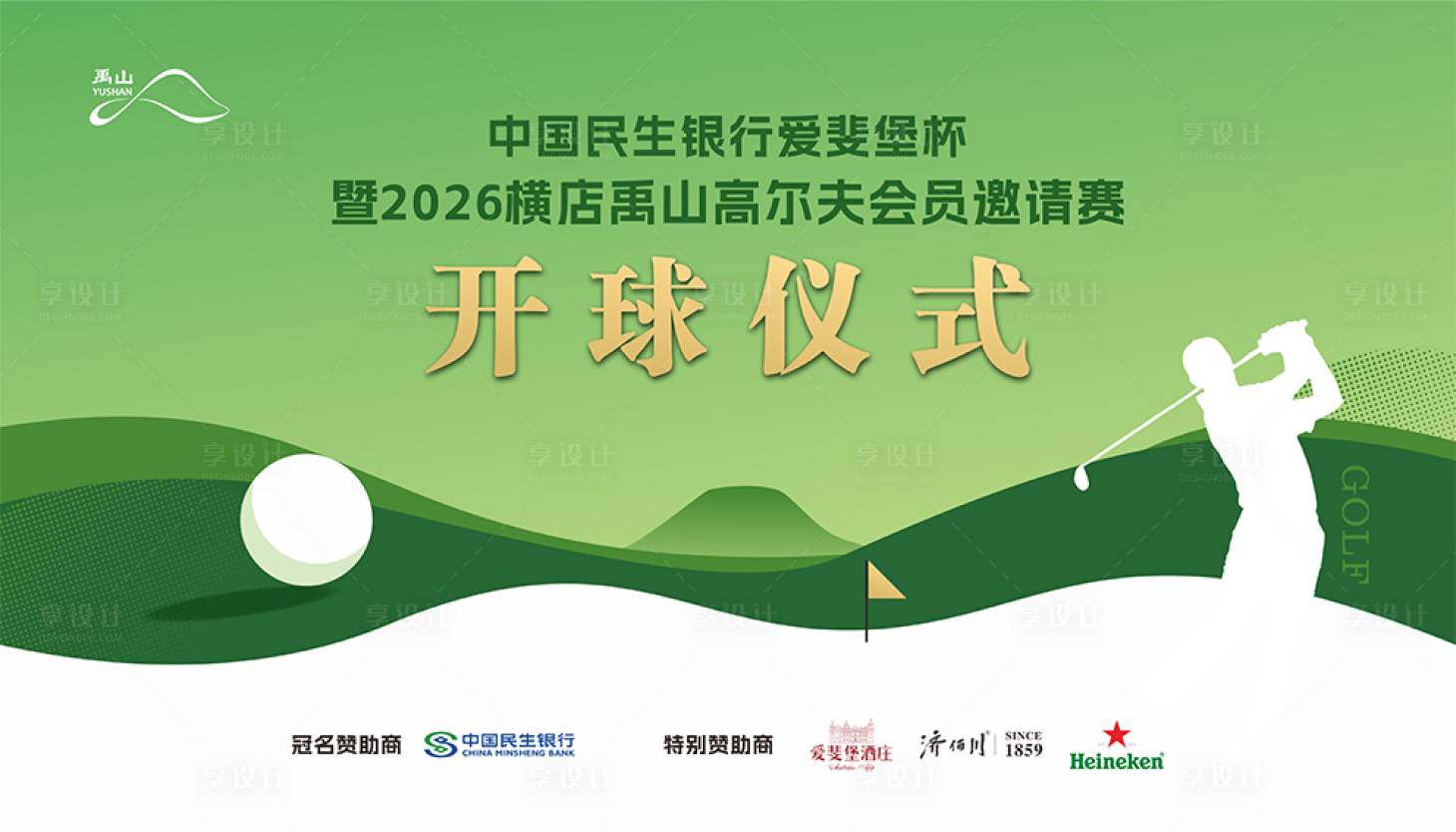 源文件下载【享设计】搜索编号：38940036749356020【高尔夫开球仪式背景板】