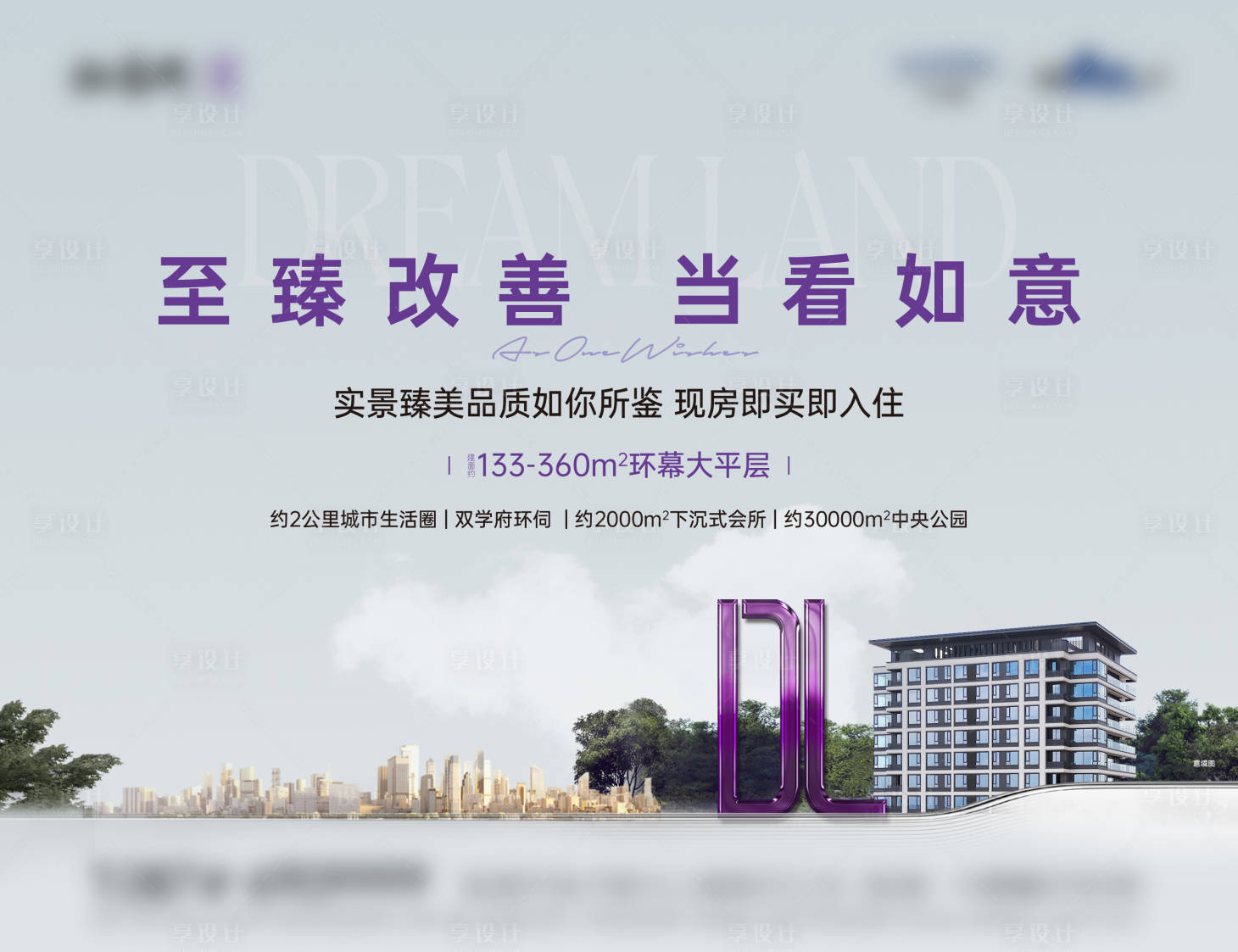 源文件下载【享设计】搜索编号：16100036715329484【别墅加推背景板】