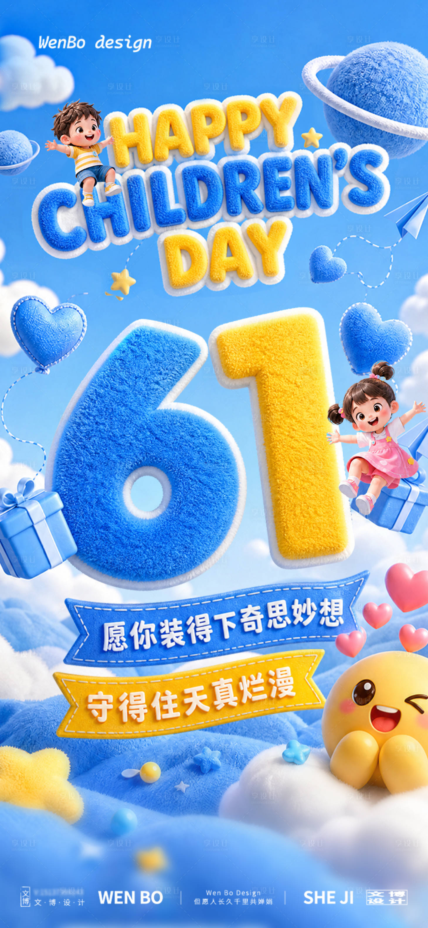 源文件下载【享设计】搜索编号：52300036833237794【61儿童节毛绒星球海报】